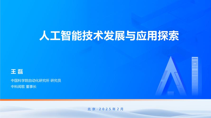 2025年人工智能技术发展与应用探索报告-中国科学院自动化研究所(王磊